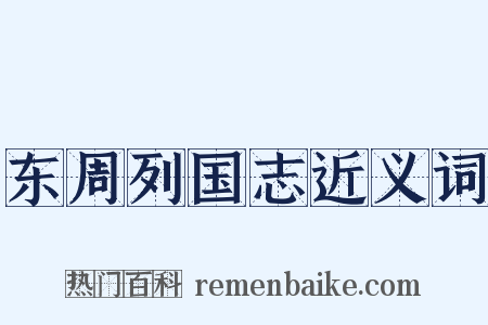 东周列国志近义词是什么意思的图片